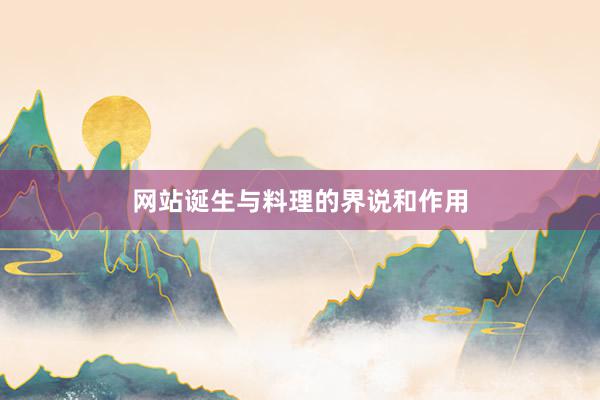 网站诞生与料理的界说和作用